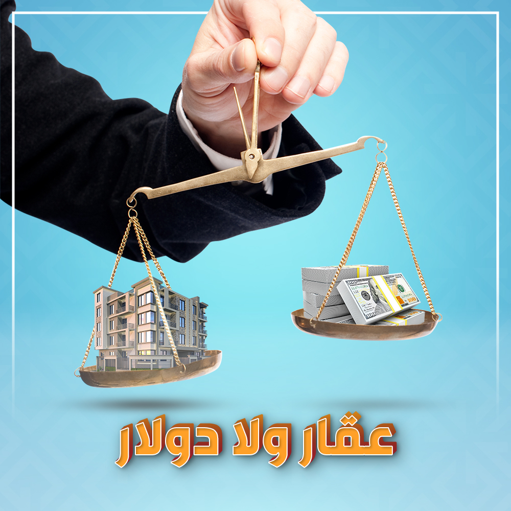 عقار والدولار