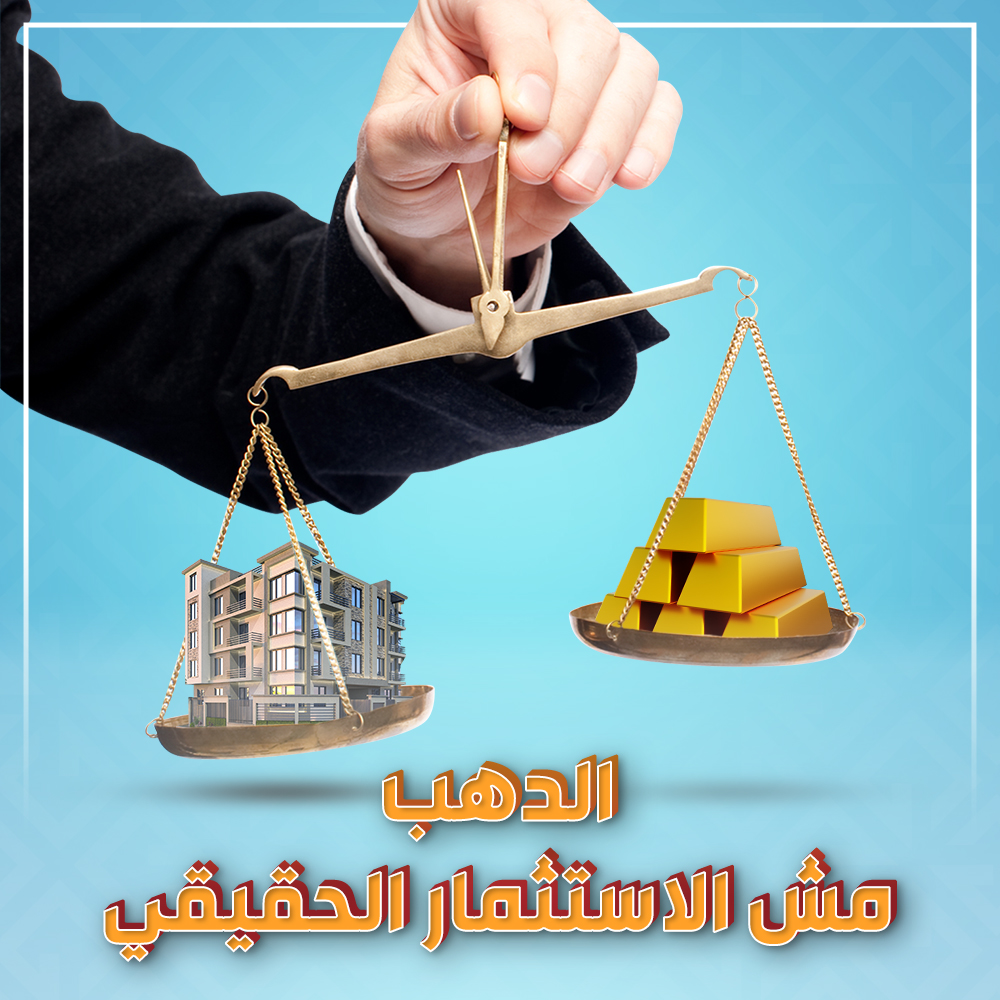 الاستثمار والدهب