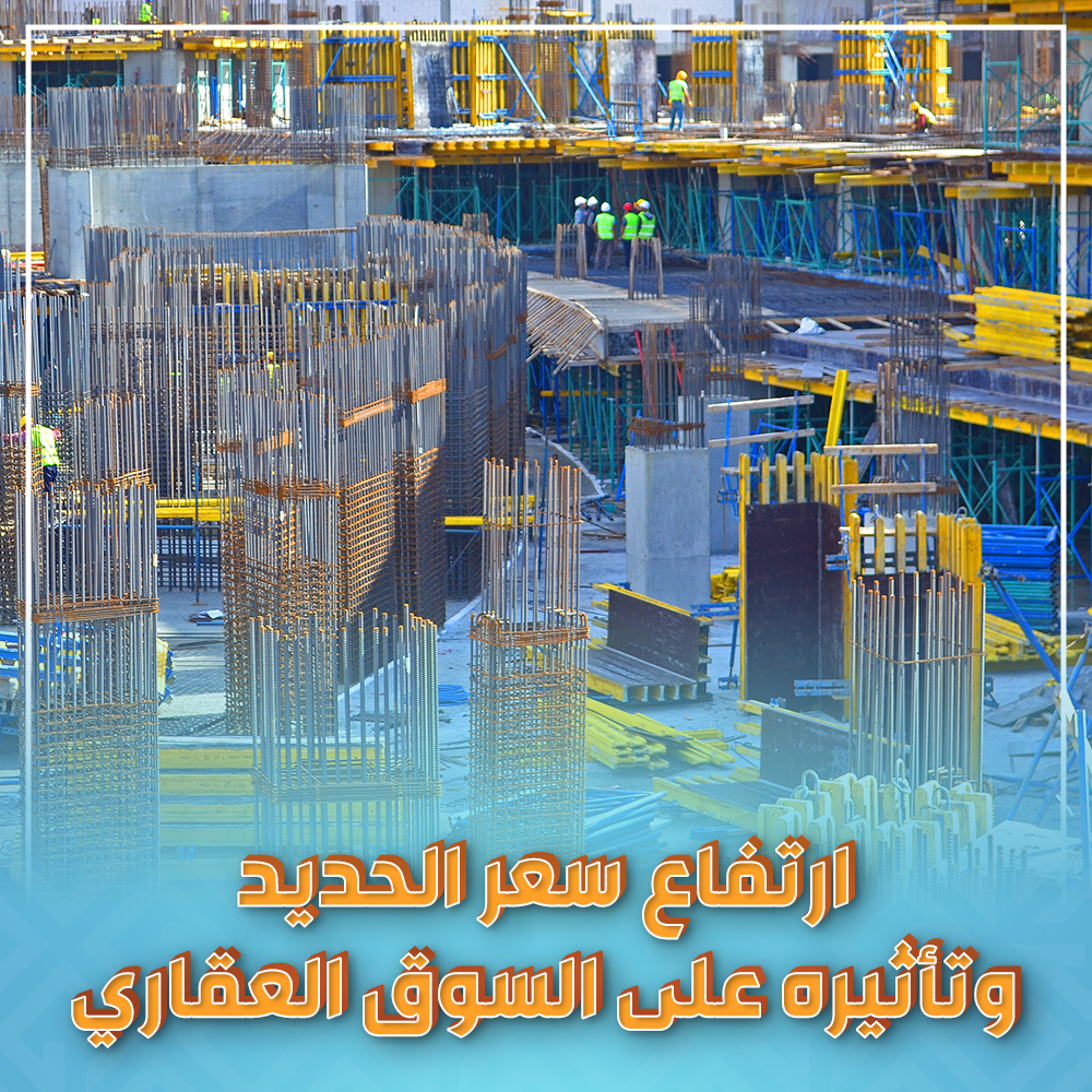 ارتفاع سعر الحديد