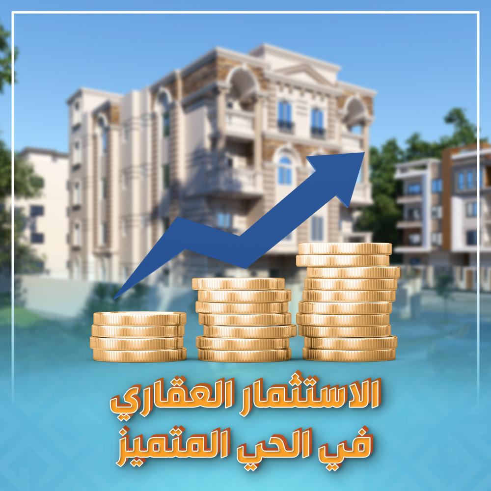 الاستثمار العقاري في الحي المتميز