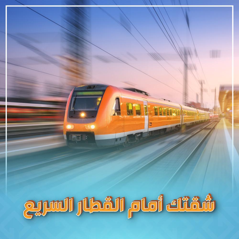 شقتك امام القطار السريع