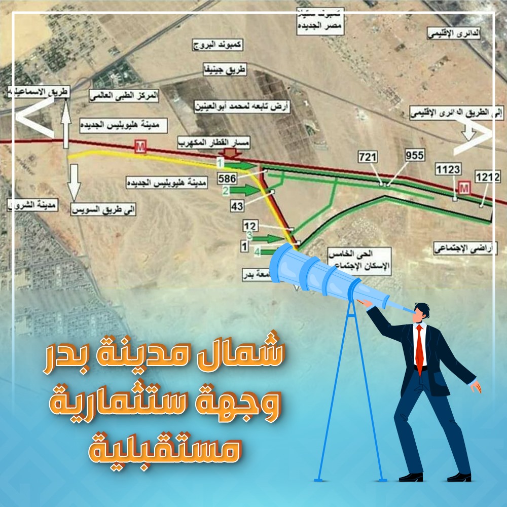 شمال مدينة بدر واجهه استثماريه مستقبلية